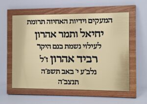 שלט הנצחה ותרומת יחיד