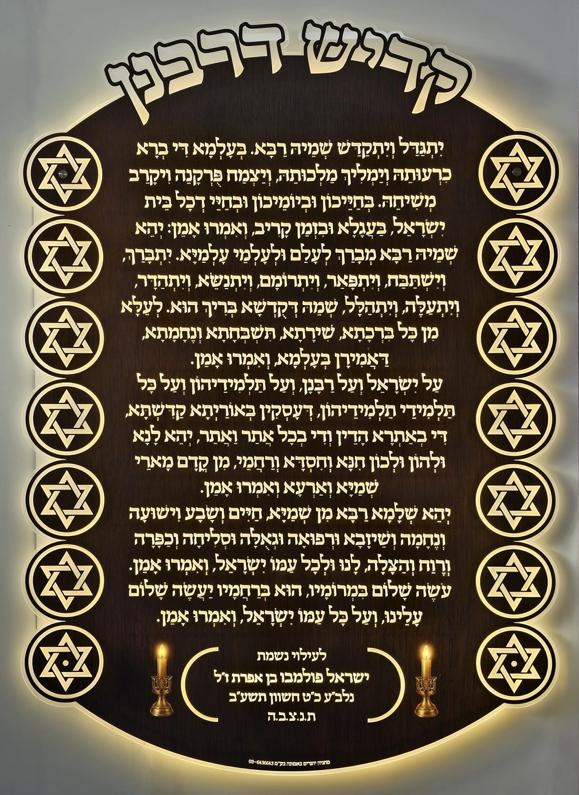 לוח מגן התפילה קדיש דרבנן