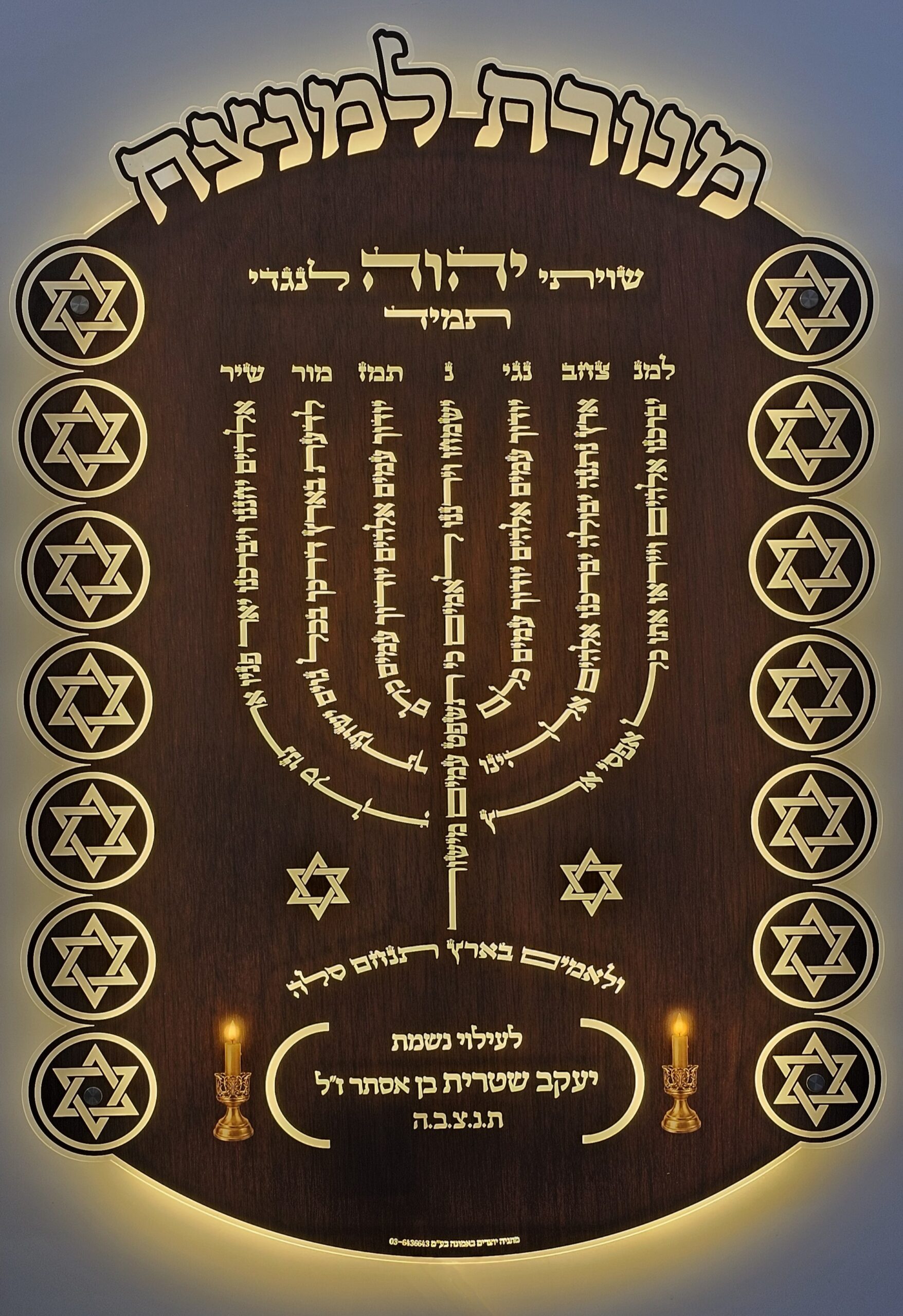 לוח מגן התפילה מנורת למנצח