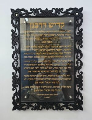 שלט קדיש דרבנן מפואר מגולף