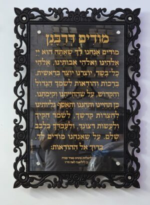 שלט מודים דרבנן מפואר מגולף
