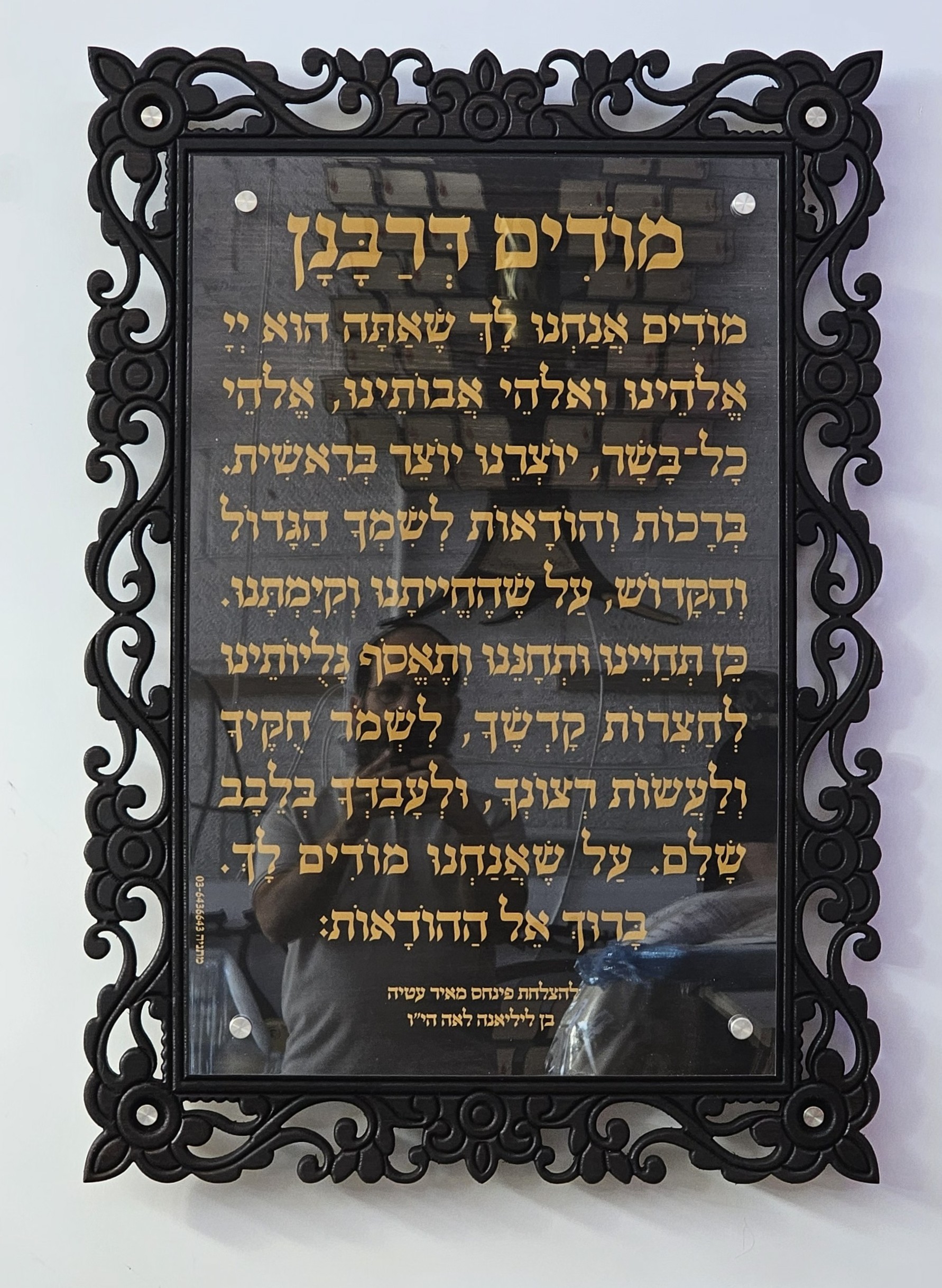 שלט מודים דרבנן מפואר מגולף