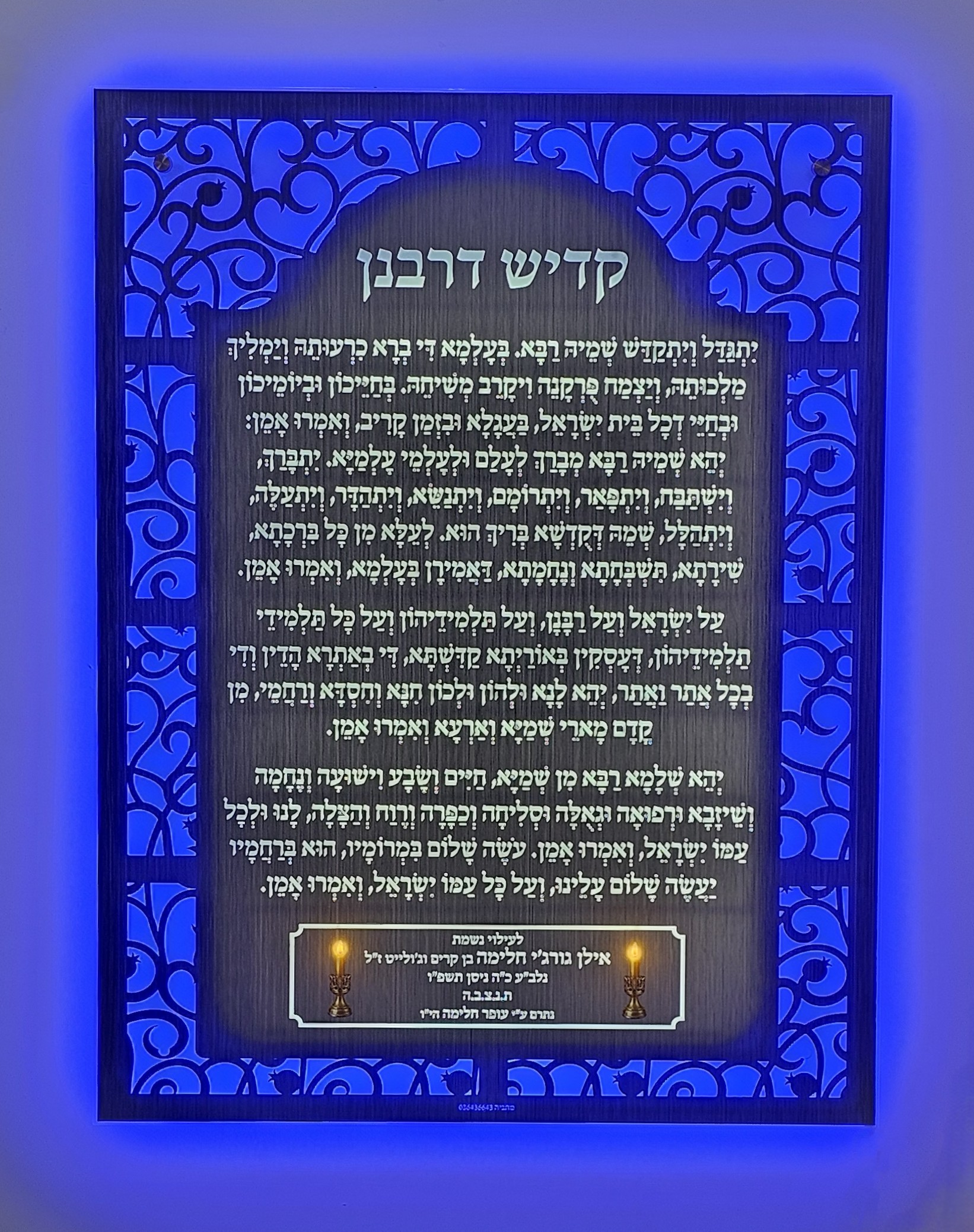 לוח קדיש דרבנן עיטורי רימונים