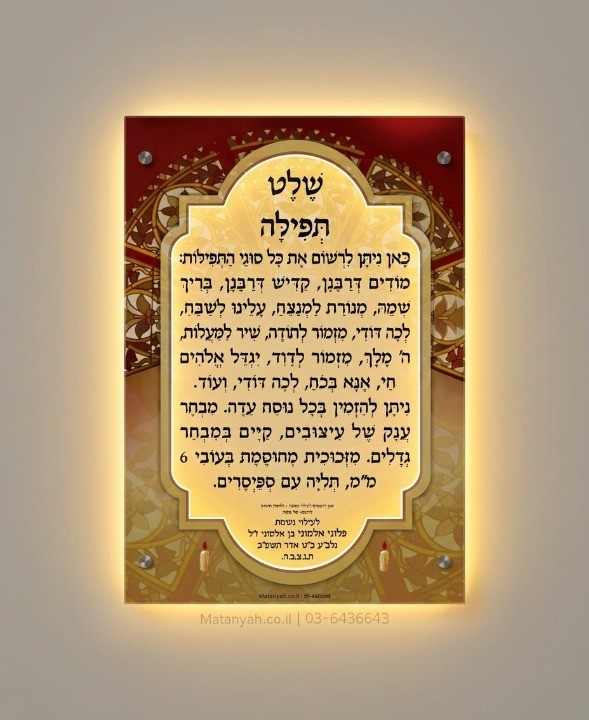 שלט זכוכית רחלי מואר
