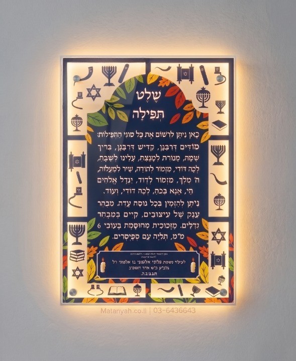 שלט זכוכית סמלים יהודיים ענפים מואר