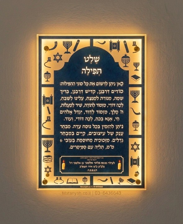שלט זכוכית סמלים יהודיים מואר