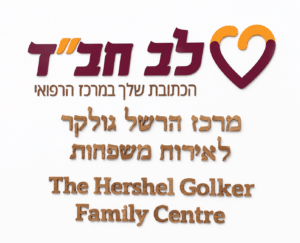 אותיות בולטות לחבד במרכז הרפואי