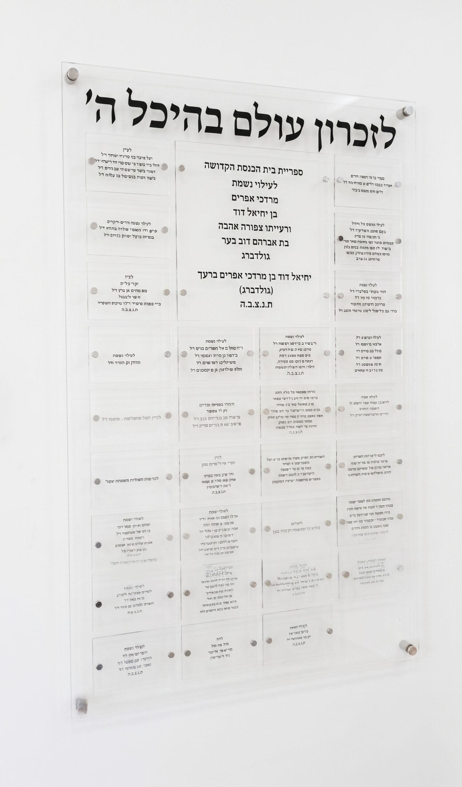 לוח הנצחה לזכרון עולם פרספקס