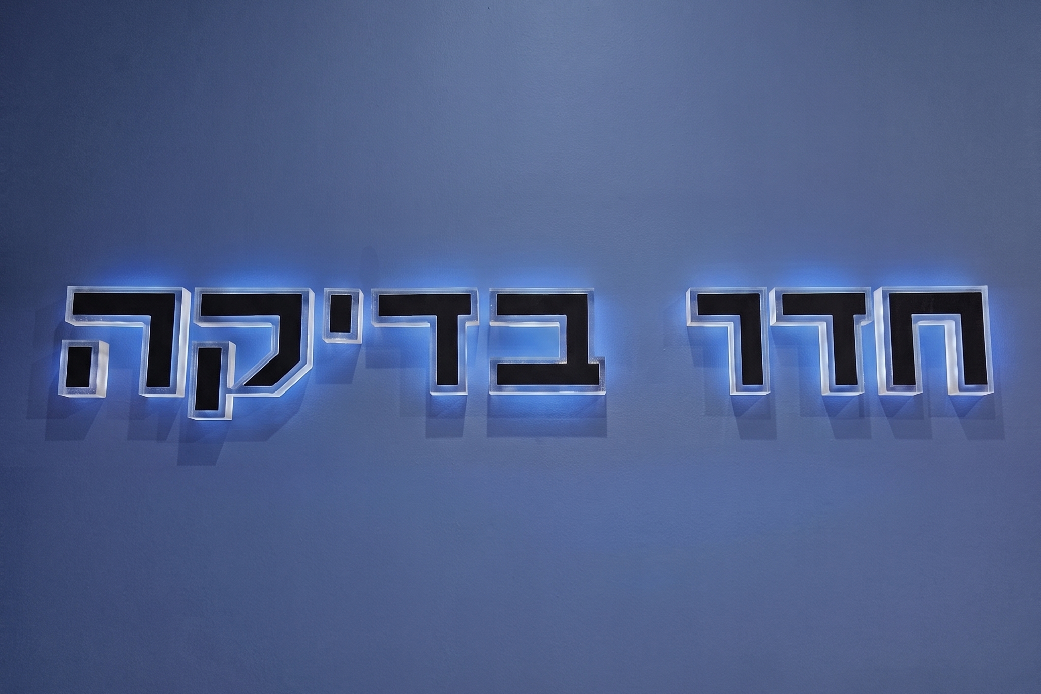 שלט אותיות חתוכות מוארות