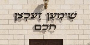 שלט אותיות בולטות למוסדות תורניים