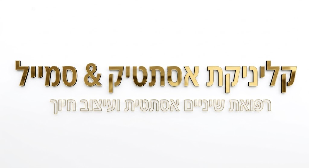 אותיות בולטות לקליניקות ומרפאות