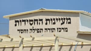אותיות בולטות קיר חיצוני בית כנסת