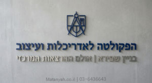 אותיות בולטות לקמפוסים ומוסדות אקדמיים