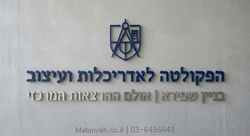 אותיות בולטות לקמפוסים ומוסדות אקדמיים
