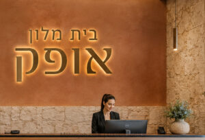אותיות בולטות למלונאות ואירוח