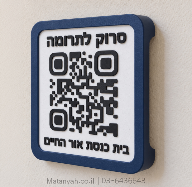 מתקן ברקוד לתרומת המתפללים