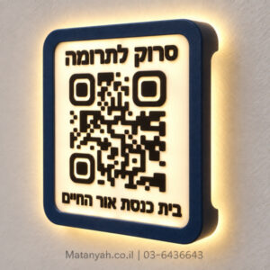 מתקן ברקוד לתרומת המתפללים