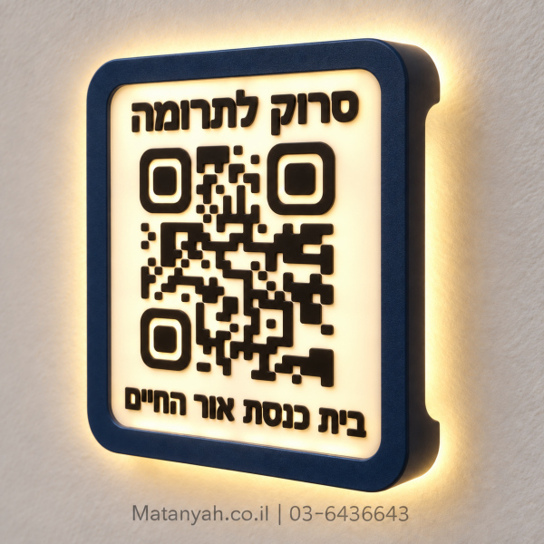 מתקן ברקוד לתרומת המתפללים