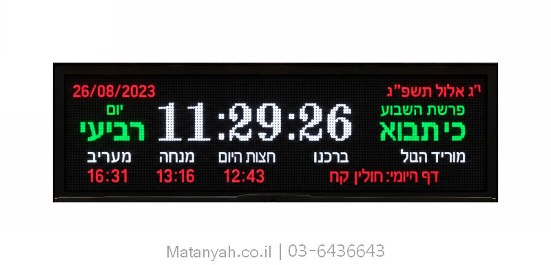 לוח זמנים דיגיטלי יהודי עם זמני השבוע מותאם לבית כנסת