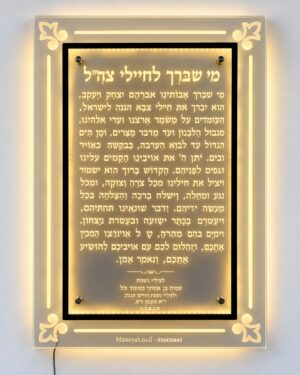 Illuminated prayer sign made of plexiglass with corner decorations, someone who blesses IDF soldiers