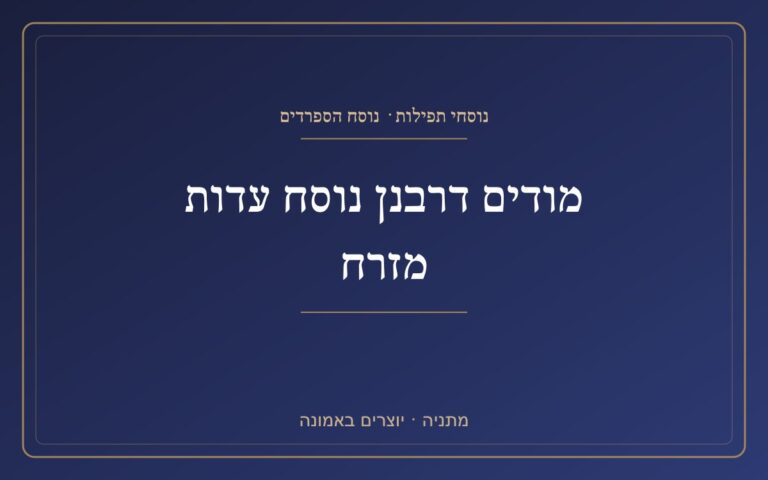 Modyd Derbanan version of Edom Mizrah
