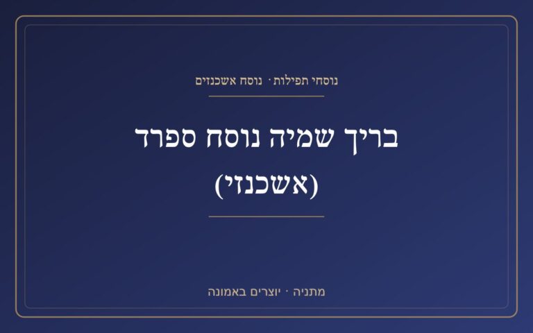 Barich Shemya Sephardic (Ashkenazi) Barich Shemya Sephardic (Ashkenazi)