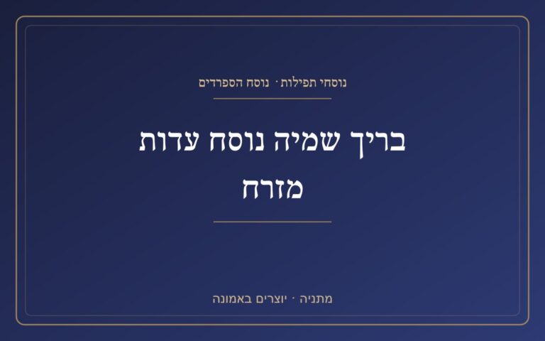 Brich Shemiya version of Edom Mizrah Brich Shemiya version of Edom Mizrah