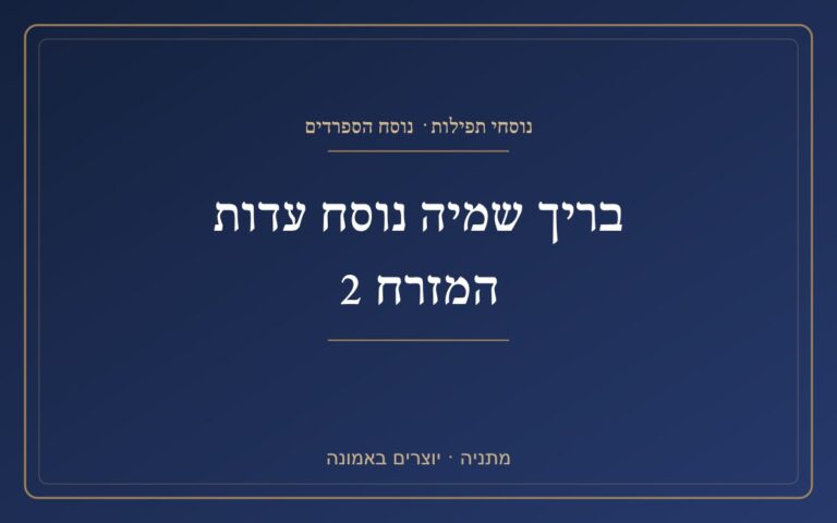 Brich Shemiya version of the testimony of the Mizrah 2 Brich Shemiya version of the testimony of the Mizrah 2