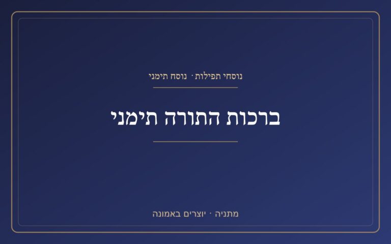 Blessings of the Yemeni Torah