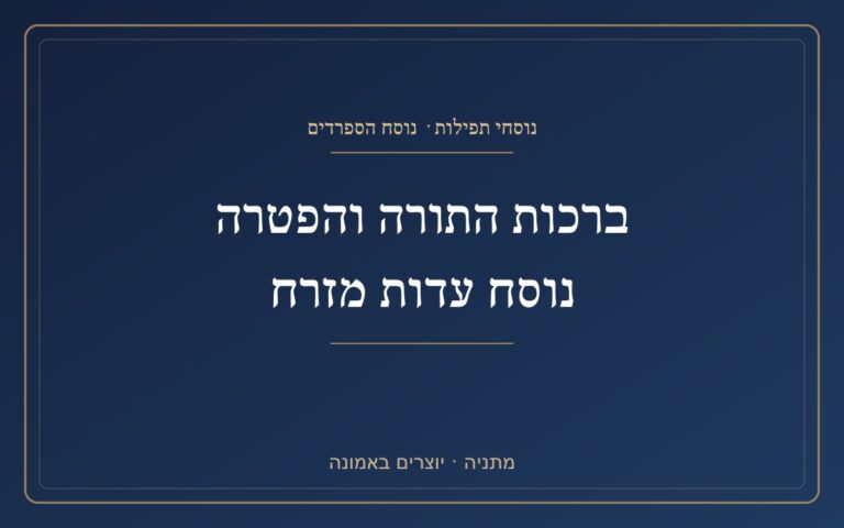 The blessings of the Torah and the Haftar are written by the Mizrahi Testimony The blessings of the Torah and the Haftar are written by the Mizrahi Testimony