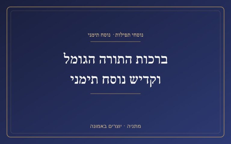 Blessings of the Torah Gomel and Kaddish Yemeni style Blessings of the Torah Gomel and Kaddish Yemeni style