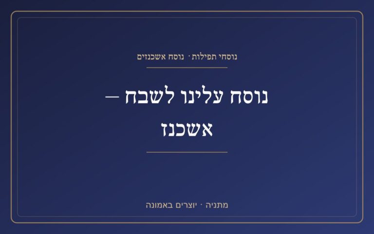 We are to praise - Ashkenaz We must praise - Ashkenaz