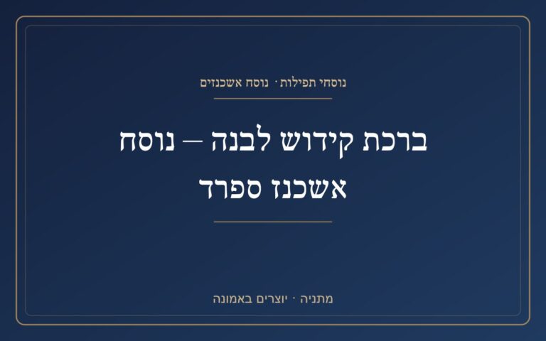 Kiddush Blessing - Ashkenazic Sephardic Version A white Kiddush blessing - Ashkenaz Sephardic style
