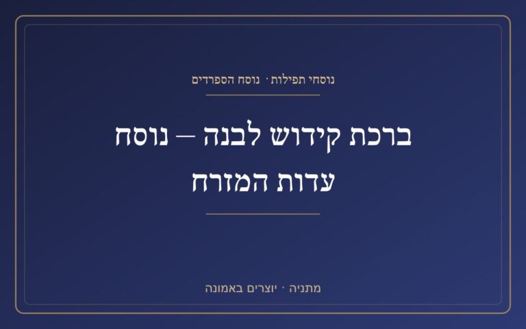 White Kiddush Blessing - Eastern Orthodox Text A white Kiddush blessing - the version of the Mizrahi Testimony