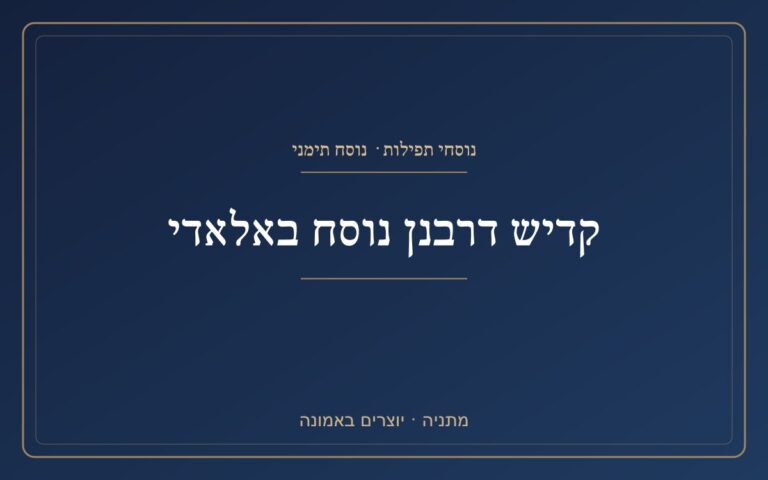 Kaddish Drabnan in the Baladi style Kaddish Drabnan in the Baladi style