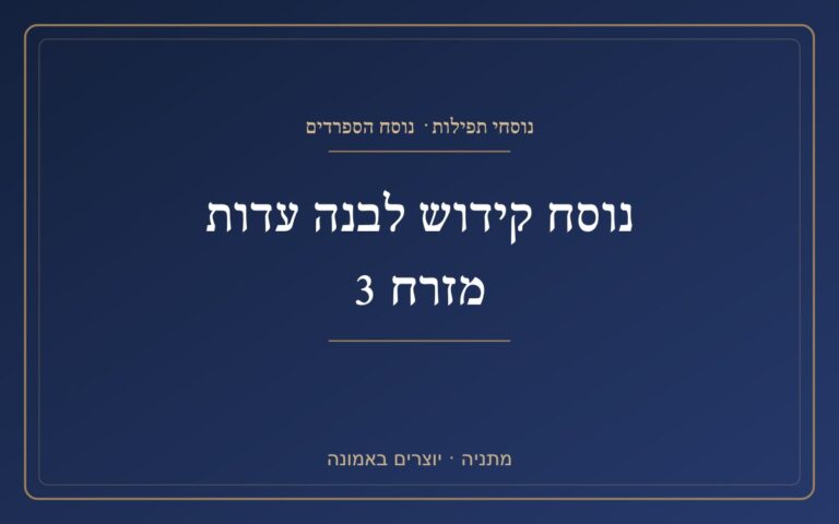 The Kiddush version of Levane Edom Mizrah 3 The Kiddush version of Levane Edom Mizrah 3