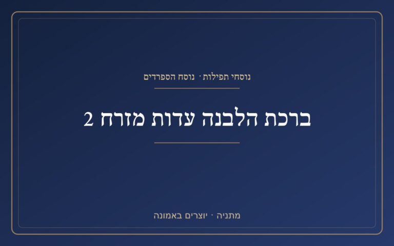 ברכת הלבנה עדות מזרח 2 ברכת הלבנה עדות מזרח 2