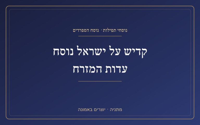 Kaddish on Israel according to the Eastern Testimony Kaddish on Israel according to the Eastern Testimony