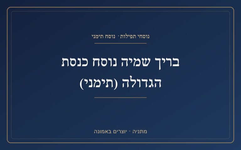 Brich Shemiya style of the Great Knesset (Yemeni) Brich Shemiya style of the Great Knesset (Yemeni)