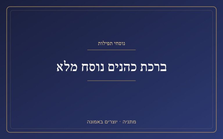 Berkat Kohanim full text Berkat Kohanim full text