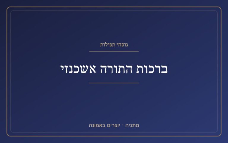 Ashkenazi Torah Blessings Ashkenazi Torah Blessings