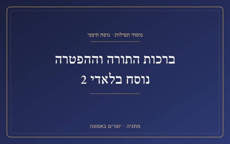 ברכות התורה וההפטרה נוסח בלאדי 2 ברכות התורה וההפטרה נוסח בלאדי 2