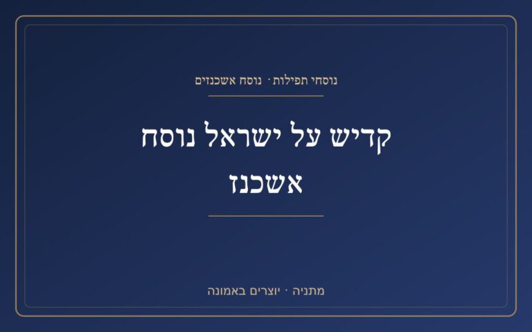 Kaddish on Israel Ashkenaz style