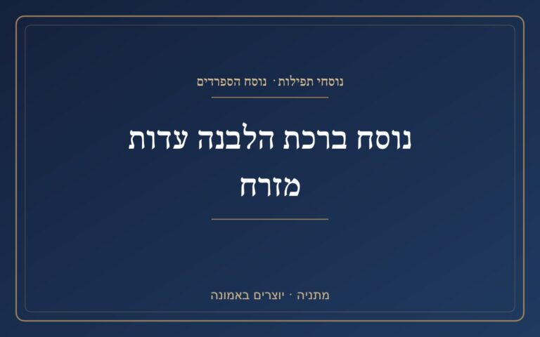 נוסח ברכת הלבנה עדות מזרח נוסח ברכת הלבנה עדות מזרח