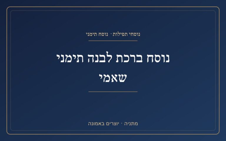 נוסח ברכת לבנה תימני שאמי נוסח ברכת לבנה תימני שאמי
