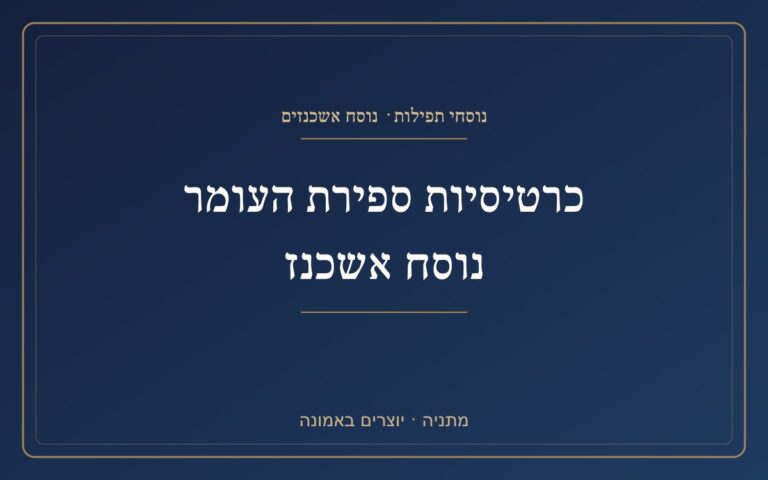 Ashkenazi version of the Omer counting cards