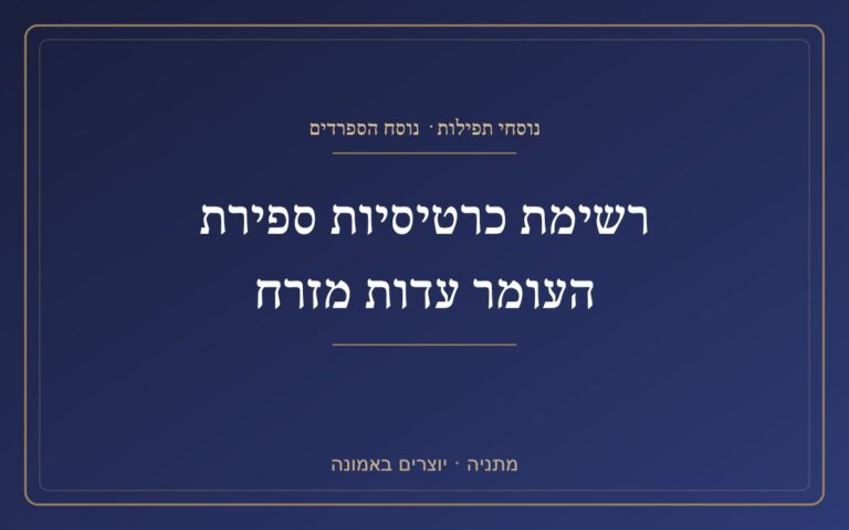 רשימת כרטיסיות ספירת העומר עדות מזרח רשימת כרטיסיות ספירת העומר עדות מזרח