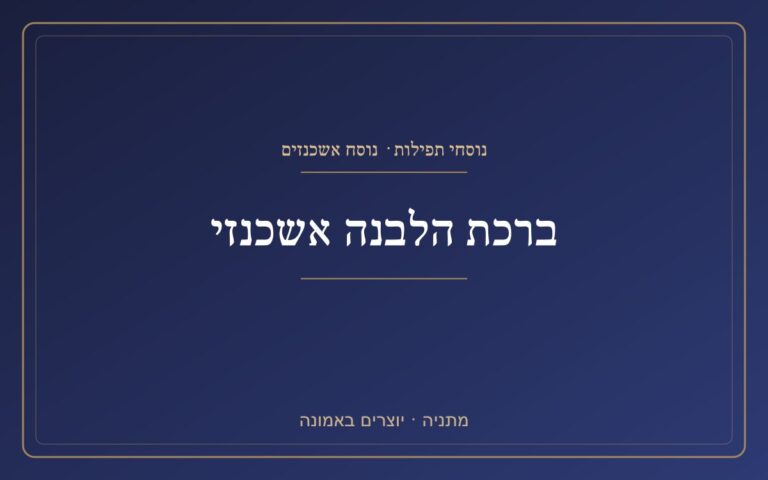 Ashkenazi White Blessing