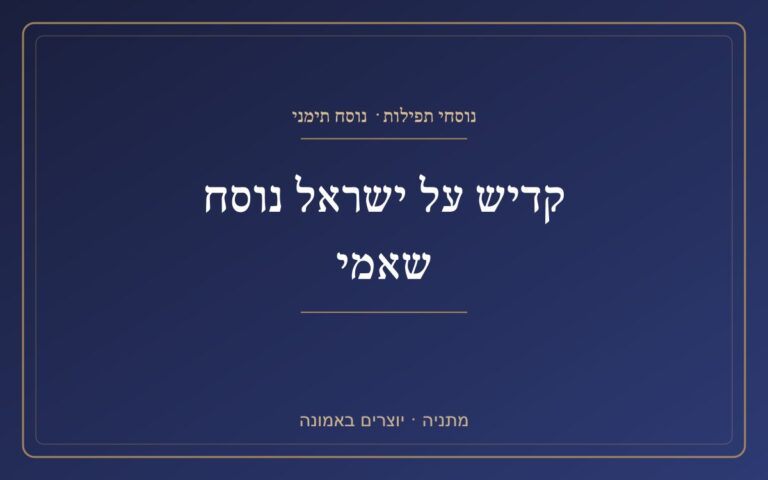 קדיש על ישראל נוסח שאמי קדיש על ישראל נוסח שאמי