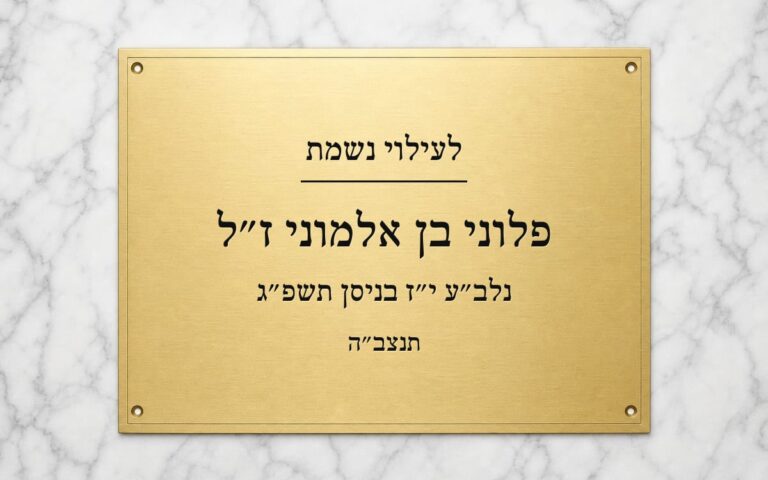 מה הדרך החסכונית והקלה לחרוט על לוחיות ללוח הנצחה?